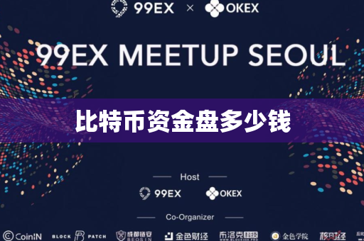 比特币资金盘多少钱