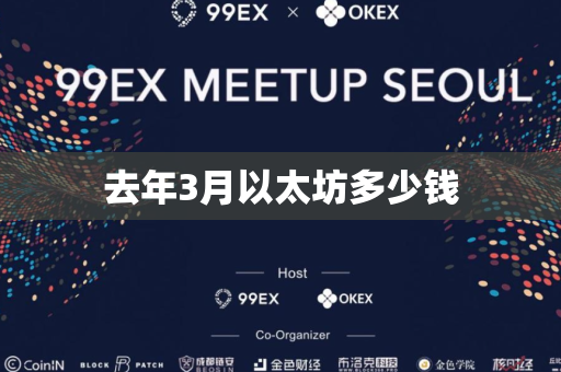 去年3月以太坊多少钱
