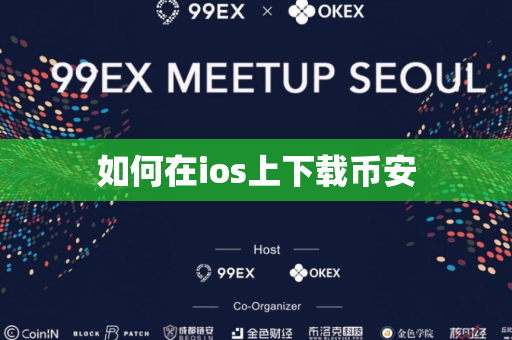 如何在ios上下载币安