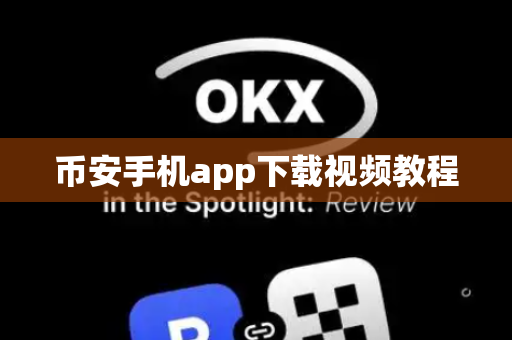 币安手机app下载视频教程