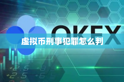 虚拟币刑事犯罪怎么判