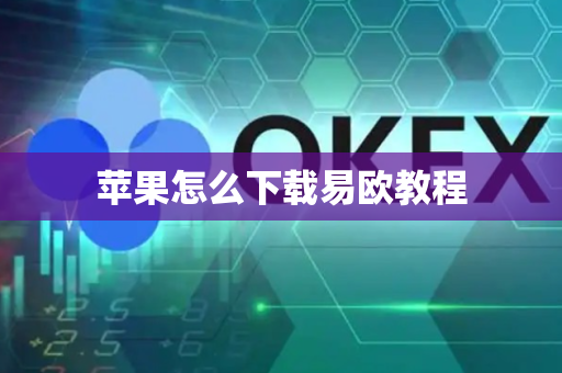 苹果怎么下载易欧教程
