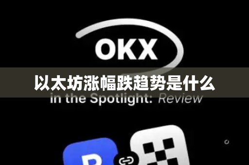 以太坊涨幅跌趋势是什么