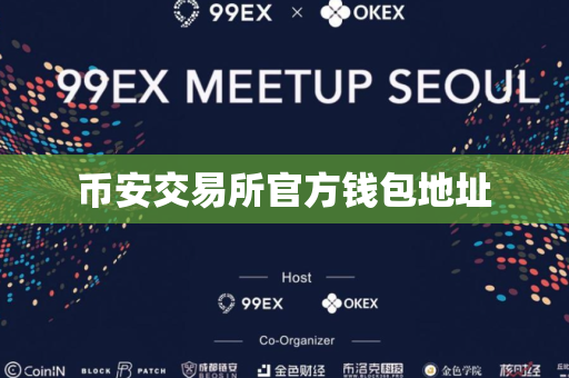 币安交易所官方钱包地址