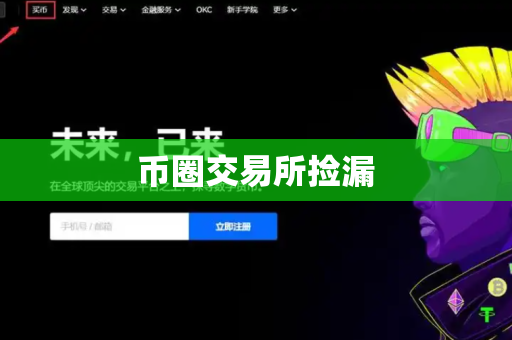 币圈交易所捡漏