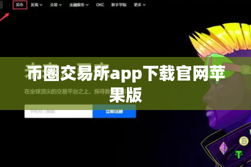 币圈交易所app下载官网苹果版