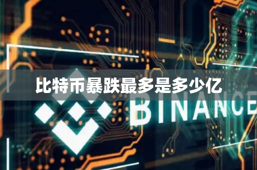 比特币暴跌最多是多少亿