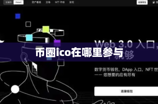币圈ico在哪里参与