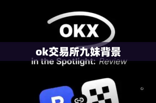 ok交易所九妹背景