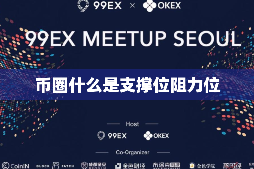 币圈什么是支撑位阻力位