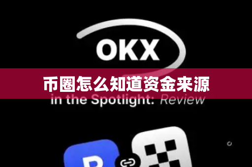 币圈怎么知道资金来源