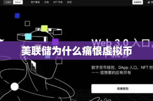 美联储为什么痛恨虚拟币