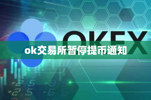 ok交易所暂停提币通知