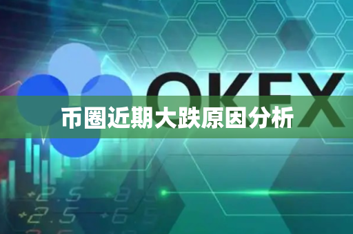 币圈近期大跌原因分析