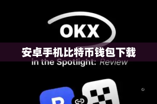 安卓手机比特币钱包下载