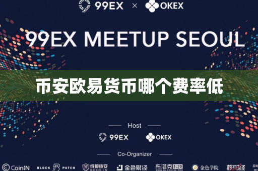 币安欧易货币哪个费率低