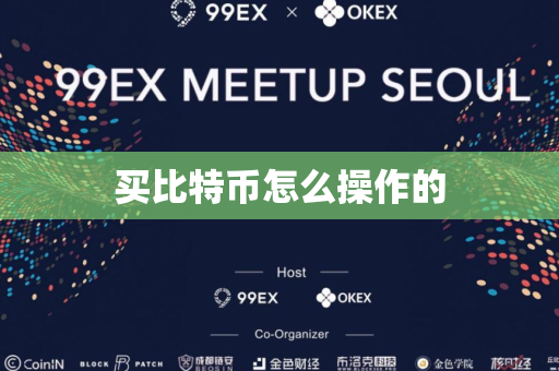 买比特币怎么操作的