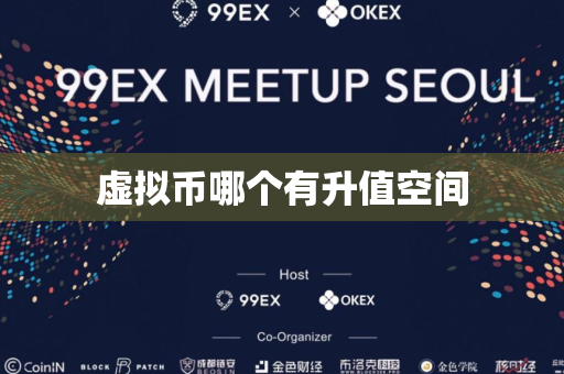 虚拟币哪个有升值空间