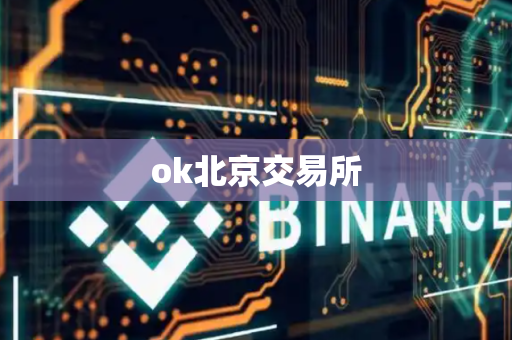 ok北京交易所