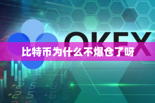 比特币为什么不爆仓了呀