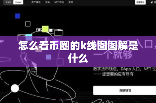 怎么看币圈的k线图图解是什么