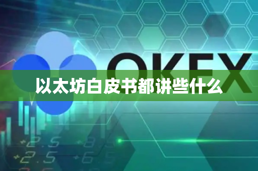 以太坊白皮书都讲些什么