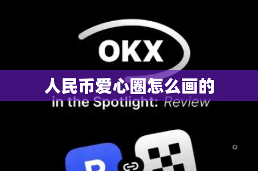 人民币爱心圈怎么画的