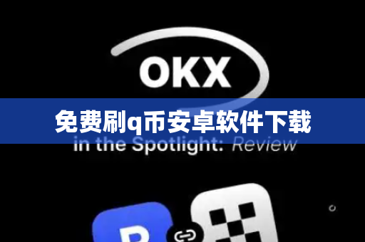 免费刷q币安卓软件下载