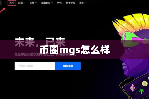 币圈mgs怎么样
