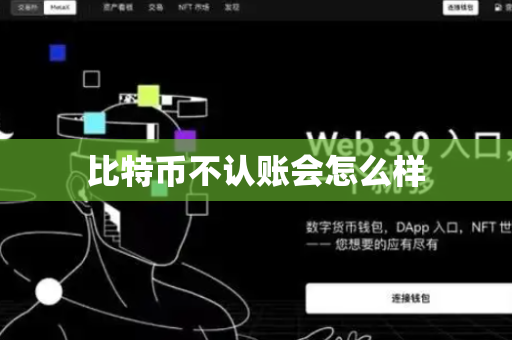 比特币不认账会怎么样