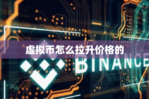虚拟币怎么拉升价格的