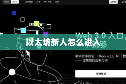 以太坊新人怎么进入