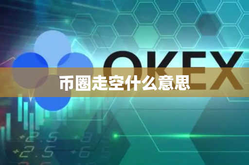 币圈走空什么意思