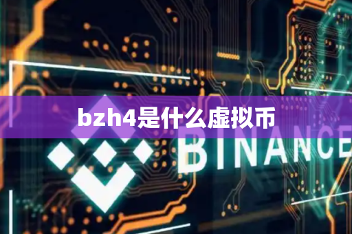 bzh4是什么虚拟币
