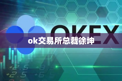 ok交易所总裁徐坤