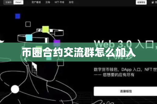 币圈合约交流群怎么加入