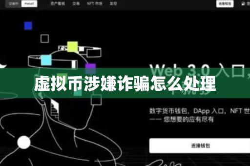 虚拟币涉嫌诈骗怎么处理