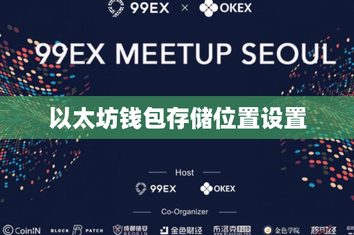以太坊钱包存储位置设置