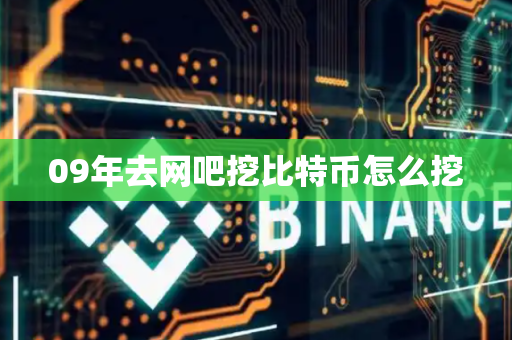 09年去网吧挖比特币怎么挖