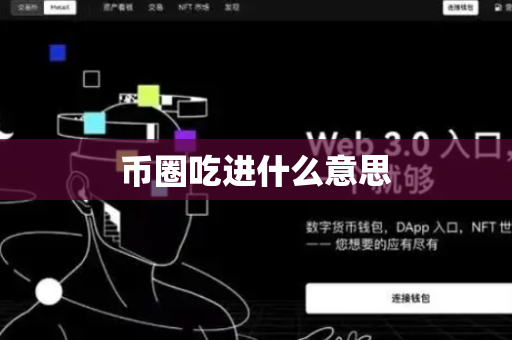 币圈吃进什么意思
