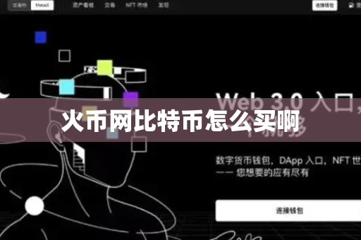 火币网比特币怎么买啊