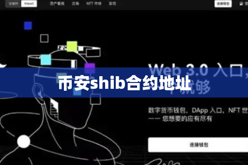币安shib合约地址