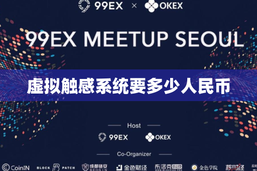 虚拟触感系统要多少人民币