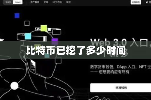 比特币已挖了多少时间