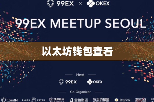 以太坊钱包查看