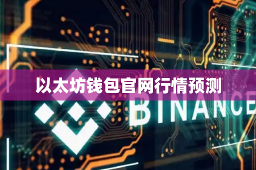 以太坊钱包官网行情预测