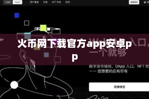 火币网下载官方app安卓pp