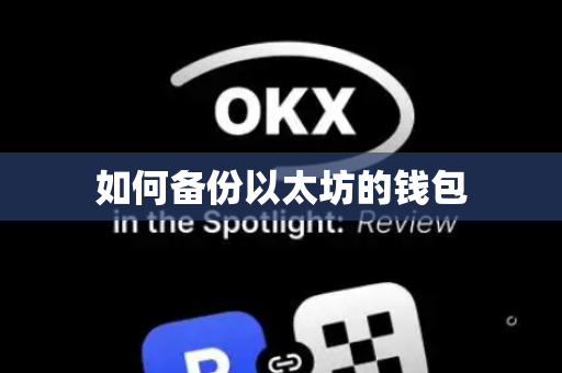 如何备份以太坊的钱包