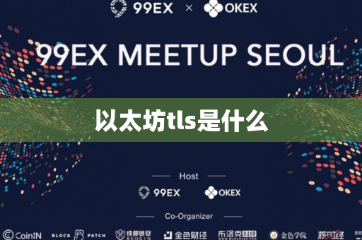 以太坊tls是什么