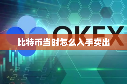 比特币当时怎么入手卖出